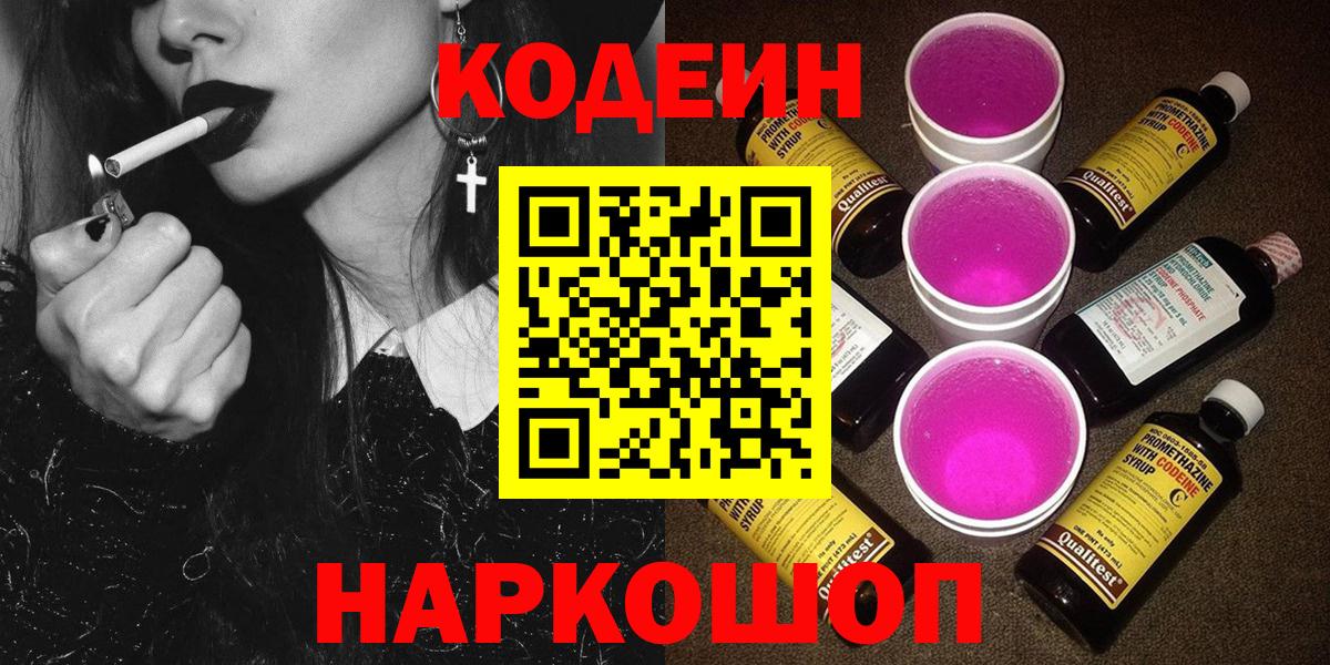Кодеиновый сироп Lean Purple Drank Псков