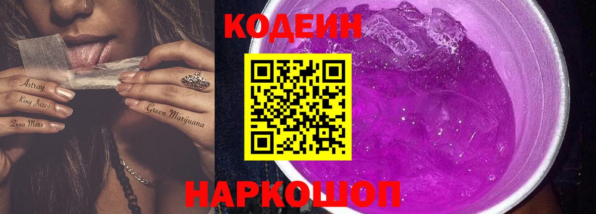 купить   Вход с VPN  Псков  Кодеиновый сироп Lean Purple Drank 